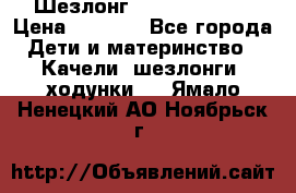 Шезлонг Jetem Premium › Цена ­ 3 000 - Все города Дети и материнство » Качели, шезлонги, ходунки   . Ямало-Ненецкий АО,Ноябрьск г.